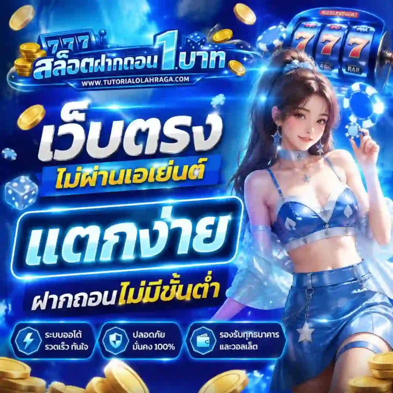 สล็อตฝากถอน1บาท