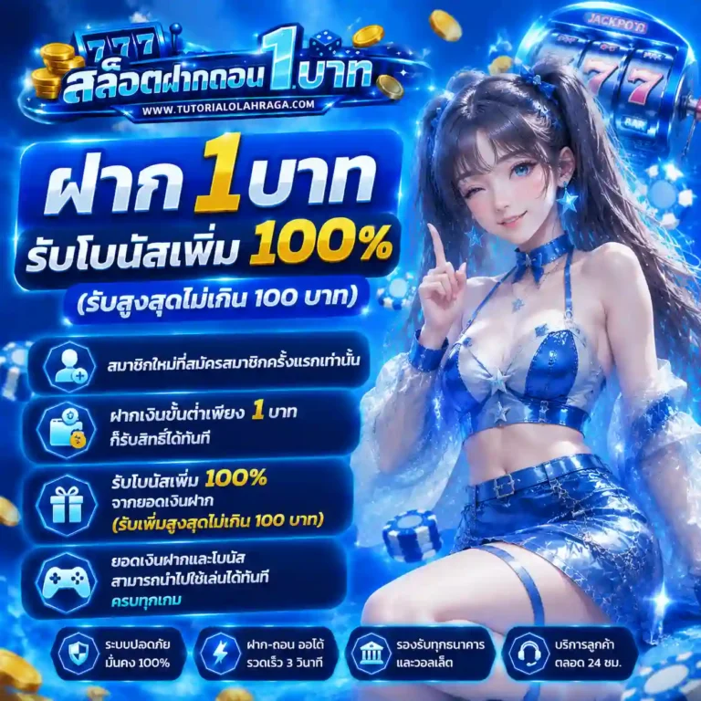 สล็อตฝากถอน1บาท โปรโมชั่น