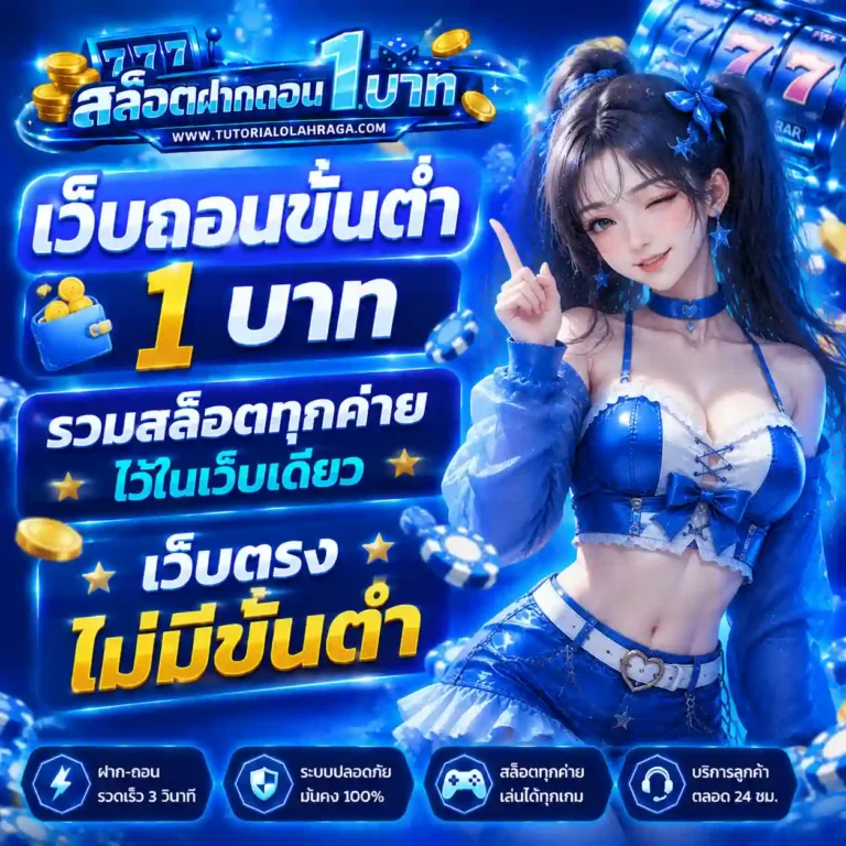 เว็บถอนขั้นต่ำ 1 บาท