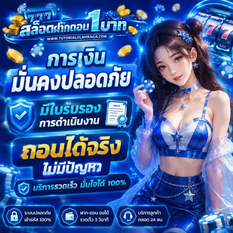เว็บตรงฝากถอน1บาท
